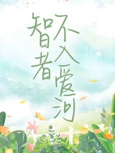 爆火推荐智者不入爱河徐晏清陈念陆予阔_智者不入爱河(徐晏清陈念陆予阔)小说阅读