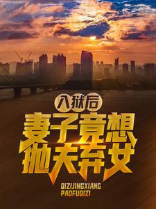 大结局入狱后，妻子竟想抛夫弃女叶秋李红梅叶小鱼_入狱后，妻子竟想抛夫弃女(叶秋李红梅叶小鱼)免费全本阅读