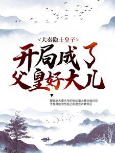 最近很火的小说《大秦隐士皇子：开局成了父皇好大儿》小说_(主角是赵彻嬴政蒙毅)大秦隐士皇子：开局成了父皇好大儿小说阅读