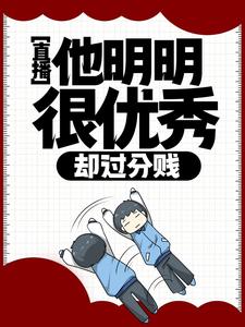 全文免费《直播：他明明很优秀，却过分贱》小说_(主角是徐牧歌褚悦)直播：他明明很优秀，却过分贱小说最新章节