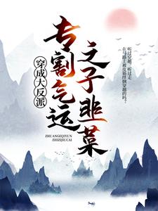 精选小说《穿成大反派：专割气运之子韭菜》小说_(主角是李观海顾惜朝段鸿顾庄)穿成大反派：专割气运之子韭菜小说全文免费阅读