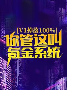 在线阅读《v1掉落100%，你管这叫氪金系统？》小说_(主角是楚梦瑶苏尘朱天喜林峰)v1掉落100%，你管这叫氪金系统？最新章节