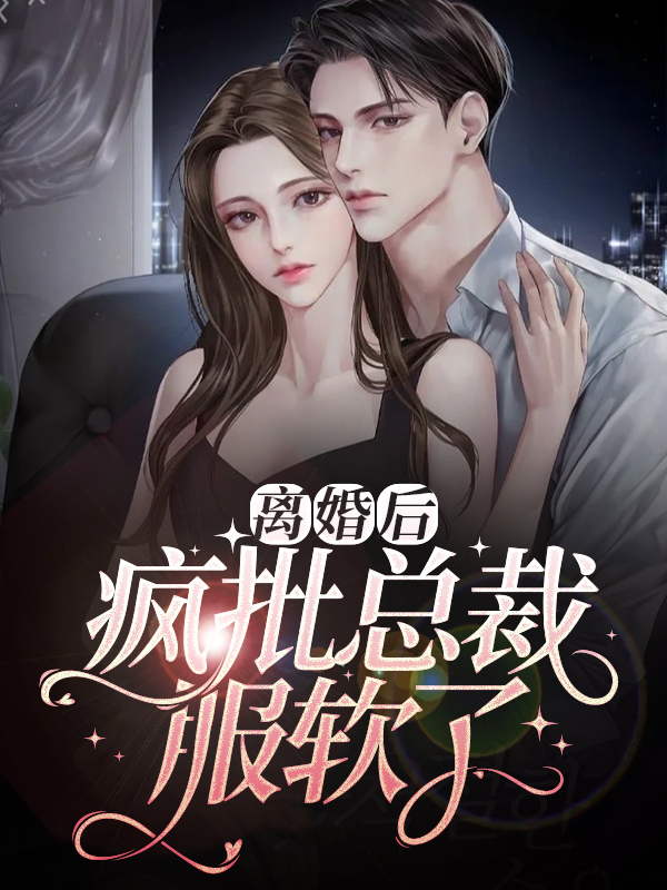 离婚后，疯批总裁服软了陆锦川应夏赵如一全本小说_离婚后，疯批总裁服软了全本章节阅读