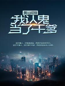 无删减黄仙报复：我认鬼当了干爹张铁柱黄皮子_黄仙报复：我认鬼当了干爹(张铁柱黄皮子)小说阅读