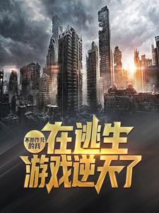 最新章节《不断作死的我，在逃生游戏逆天了》小说_(主角是徐月光柳白雪白小冰)不断作死的我，在逃生游戏逆天了小说全文阅读