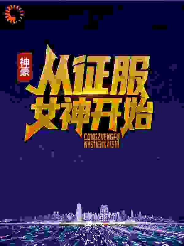 主角是季云张雪怡何月的小说_季云张雪怡何月全本免费阅读