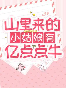 山里来的小姑娘有亿点点牛林笙阿易胖墩林雨柔小说全文阅读_山里来的小姑娘有亿点点牛小说最新章节
