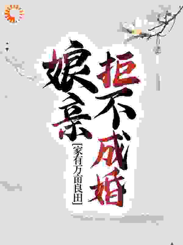 家有万亩良田，娘亲拒不成婚楚一清姚氏楚凤楚鸳最新章节_家有万亩良田，娘亲拒不成婚最新免费