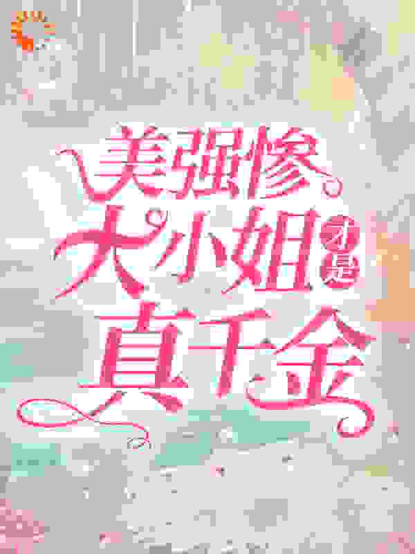 美强惨大小姐才是真千金秦妄言秦念晚沈音音秦子轩免费小说_美强惨大小姐才是真千金全文小说