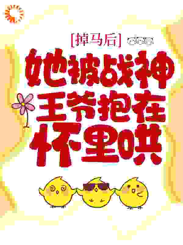 掉马后，她被战神王爷抱在怀里哄白夙王素兰枭绝无弹窗大结局_掉马后，她被战神王爷抱在怀里哄全本小说