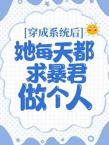 穿成系统后，她每天都求暴君做个人欧阳琳琅君星烨孙侍郎免费全本阅读_穿成系统后，她每天都求暴君做个人最新章节