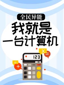 抖音热门《全民异能：我就是一台计算机》小说_(主角是宋温暖云德)全民异能：我就是一台计算机免费全本