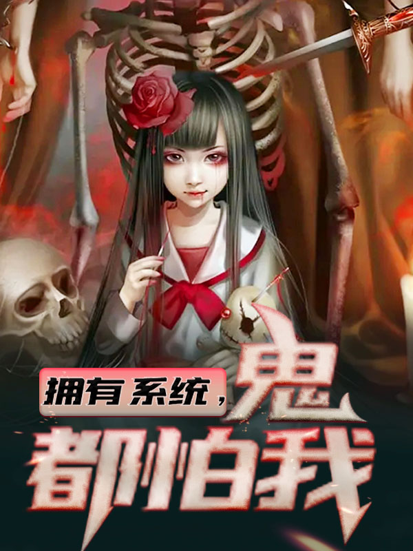 拥有系统，鬼都怕我李俊飞张畏周平云路怜雪最新章节_拥有系统，鬼都怕我全本章节阅读
