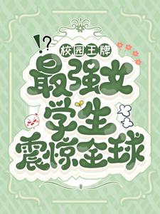 最新小说校园王牌：最强女学生震惊全球叶火苏战杰克蛇妖_校园王牌：最强女学生震惊全球(叶火苏战杰克蛇妖)小说全本