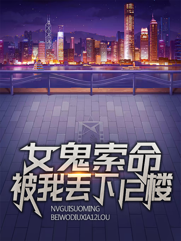 女鬼索命，被我丢下12楼江辰红姐孙芳最新小说_女鬼索命，被我丢下12楼免费全本阅读