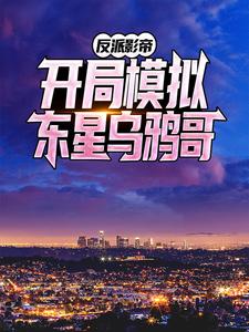 最新小说《反派影帝：开局模拟东星乌鸦哥》小说_(主角是陈平柳依依曹辉浩南)反派影帝：开局模拟东星乌鸦哥小说全本章节