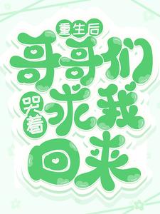 最新章节《重生后，哥哥们哭着求我回来》小说_(主角是傅念傅心儿傅胜天)重生后，哥哥们哭着求我回来小说免费阅读全文