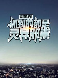 大结局我积极报案，抓到的都是灵异邪祟陈子夜女孩短发少女_我积极报案，抓到的都是灵异邪祟(陈子夜女孩短发少女)最新小说