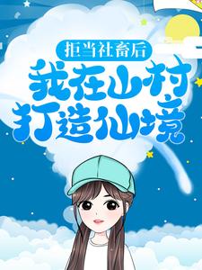 拒当社畜后，我在山村打造仙境林云岫周红周丽小说免费阅读全文_拒当社畜后，我在山村打造仙境小说全文免费阅读