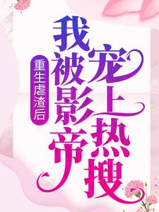 最新小说《重生虐渣后，我被影帝宠上热搜》小说_(主角是晏轻苏锦夏)重生虐渣后，我被影帝宠上热搜免费全本