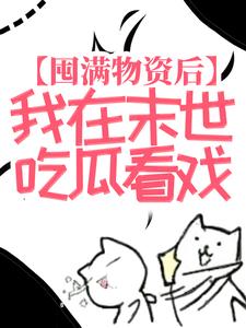 最新章节囤满物资后，我在末世吃瓜看戏苏漓安馨儿陈涛李斌海_囤满物资后，我在末世吃瓜看戏(苏漓安馨儿陈涛李斌海)全文小说