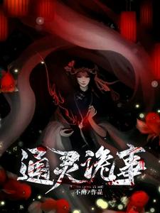 主角是胡灵刘瞎子李宗宝四舅奶奶的小说_胡灵刘瞎子李宗宝四舅奶奶最新章节