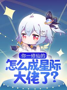 必看小说你一修仙的，怎么成星际大佬了？晏音华家华凝芙森特_你一修仙的，怎么成星际大佬了？(晏音华家华凝芙森特)全本免费阅读