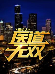 无广告小说重生之医道无双叶枫苏倩小虎林海涛_重生之医道无双(叶枫苏倩小虎林海涛)最新全本小说