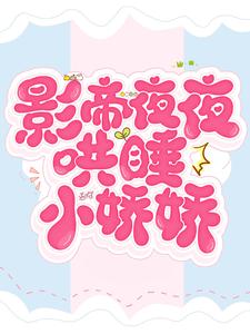 影帝夜夜哄睡小娇娇乔岁岁陈豪阳乔月依宁锦宸小说全文阅读_影帝夜夜哄睡小娇娇免费全本阅读