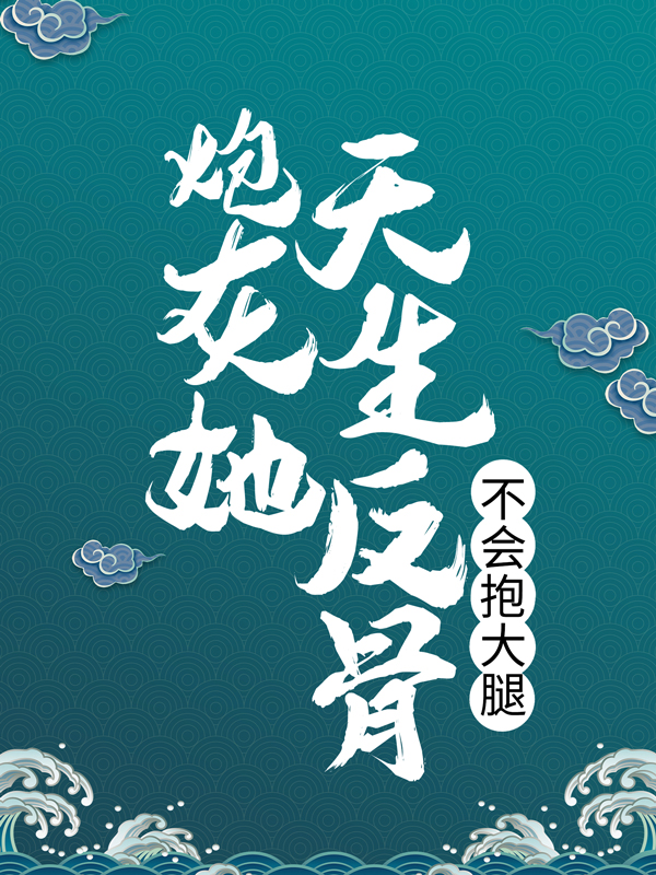爆火小说《炮灰她天生反骨，不会抱大腿》小说_(主角是夙心师父顾晋庭顾明依)炮灰她天生反骨，不会抱大腿全文阅读