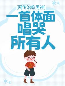 全本免费《网传治愈男神，一首体面唱哭所有人》小说_(主角是林曜赵雅)网传治愈男神，一首体面唱哭所有人免费全本阅读