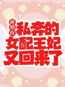 主角是白娇娇九王爷三王爷白茵茵的小说_白娇娇九王爷三王爷白茵茵免费全本