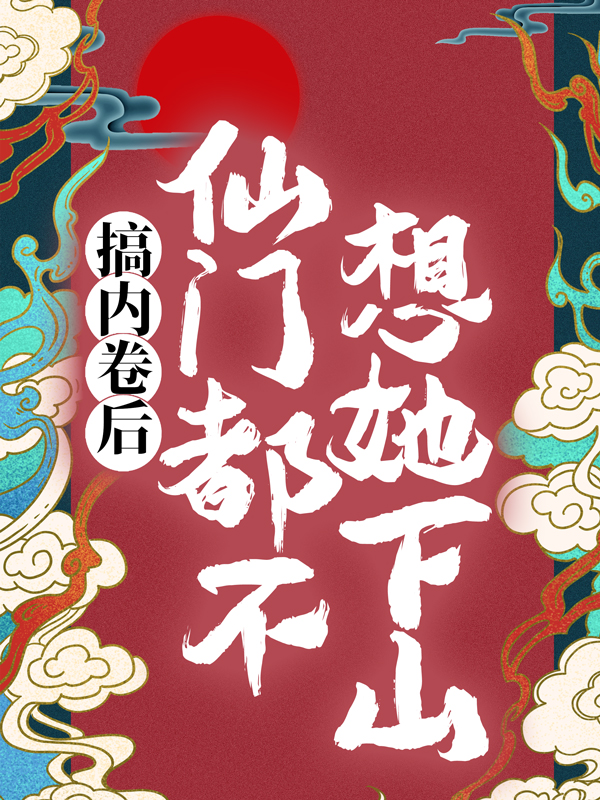 搞内卷后，仙门都不想她下山秦姝秦无涯秦夫人秦眠免费阅读_搞内卷后，仙门都不想她下山小说全文免费阅读