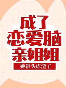 全本免费《成了恋爱脑亲姐姐，她带头虐渣了》小说_(主角是叶芷叶沁雅欧明寒叶永贤)成了恋爱脑亲姐姐，她带头虐渣了小说全文免费阅读