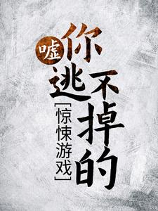 必看小说《惊悚游戏：嘘，你逃不掉的！》小说_(主角是凌一川戴维曼森)惊悚游戏：嘘，你逃不掉的！全本小说
