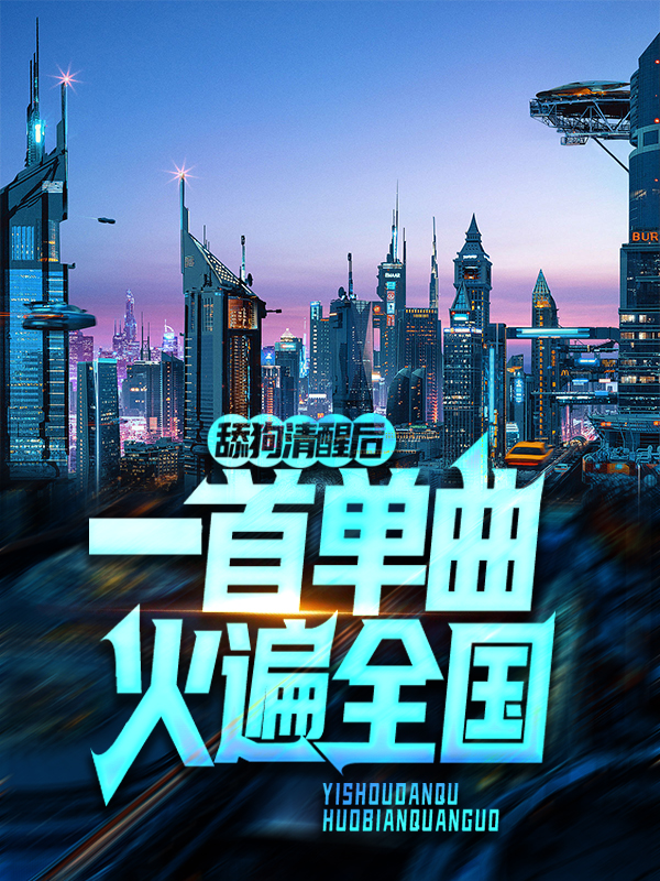 舔狗清醒后，一首单曲火遍全国邵阳宋丽杜丽丽宋佳伦小说阅读_舔狗清醒后，一首单曲火遍全国免费全本阅读