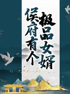 推荐《侯府有个极品女婿》小说_(主角是顾正言洛书瑶白三弄萧渐寒)侯府有个极品女婿无弹窗大结局