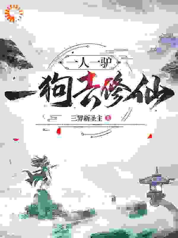 热门小说《修仙：骑驴牵狗去斗天》小说_(主角是吴北良张三爷王二爷李庆)修仙：骑驴牵狗去斗天小说全本章节