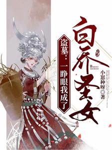 盗墓：圣女静修，小心前方粽子出没龙飘飘圆圆白乔小说免费阅读_盗墓：圣女静修，小心前方粽子出没小说最新章节