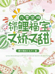 最新穿成六零小锦鲤，她带旺了全家木锦赵梅石桂花木建国_穿成六零小锦鲤，她带旺了全家(木锦赵梅石桂花木建国)免费小说