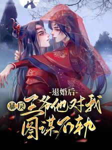 退婚后，暴戾王爷他对我图谋不轨楚墨宸颜卿芸楚风凤九天小说全本_退婚后，暴戾王爷他对我图谋不轨最新全本小说