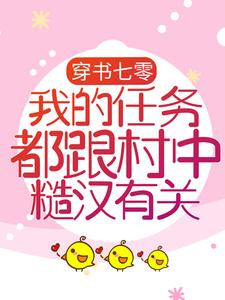 穿书七零：我的任务都跟村中糙汉有关亦清清阎君赵香兰亦建设小说全文免费阅读_穿书七零：我的任务都跟村中糙汉有关全本章节阅读
