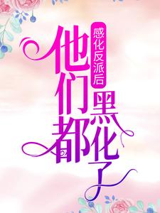 主角是安杳烬白瑶瑶莎娜的小说_安杳烬白瑶瑶莎娜免费小说