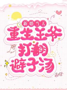 全网爆火《新婚当天，重生王爷打翻避子汤》小说_(主角是沈秋叶尘星儿)新婚当天，重生王爷打翻避子汤免费小说