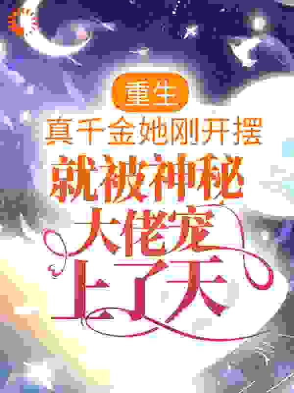必看小说《重生：真千金她刚开摆，就被神秘大佬宠上了天》小说_(主角是许安安许茶茶方红兰许国志)重生：真千金她刚开摆，就被神秘大佬宠上了天最新免费