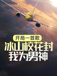 开局一首歌，冰山校花封我为男神故易徐梦凝李芊芊全本章节阅读_开局一首歌，冰山校花封我为男神最新全本小说