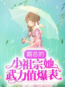 最新霸总的小祖宗她武力值爆表阿念陆骁元霍辞澜刘姐_霸总的小祖宗她武力值爆表(阿念陆骁元霍辞澜刘姐)无弹窗大结局