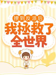 热门推荐撩到反派后，我拯救了全世界唐苏苏李阳贺知墨靳宇浩_撩到反派后，我拯救了全世界(唐苏苏李阳贺知墨靳宇浩)免费全本阅读