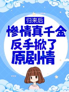 精选推荐《归来后，惨情真千金反手掀了原剧情》小说_(主角是白洛凡白栀白歌江清)归来后，惨情真千金反手掀了原剧情小说最新章节