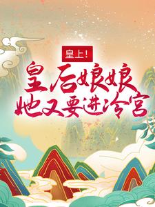 必看小说皇上！皇后娘娘她又要进冷宫百里潇宴北聿采茶老爷_皇上！皇后娘娘她又要进冷宫(百里潇宴北聿采茶老爷)最新章节